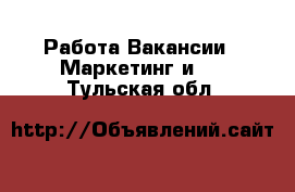 Работа Вакансии - Маркетинг и PR. Тульская обл.